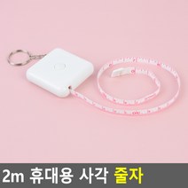 2m 휴대용 사각 줄자 미니줄자 다이어트줄자 열쇠고리줄자 판촉물, 상세페이지 참조