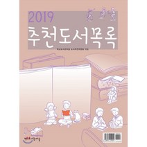 2019 추천도서목록, 학교도서관저널 도서추천위원회 편, 학교도서관저널