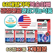 디메틸설폰 60대 발 족부 발가락 복숭아뼈 관절 건강 발목 MSM글루코사민 무릅 무릎 시림 저림 연골 인대 에좋은 먹는 식이 식용 유황 50대 70대 80대 중년 노인 식약청인증