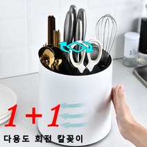 1+1주방 칼꽂이 다용도 회전 칼꽂이 수저통 360도 칼보관함, 화이트*2