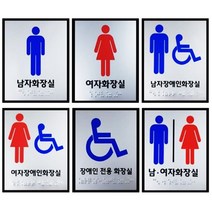 100X120 점자표찰 점자스티커 화장실점자표지판, 여자장애인화장실