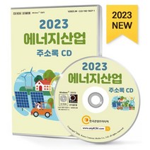2023 에너지산업 주소록 CD : 가스 석유 연료판매 바이오매스 석탄 수력 신재생에너지 전력 지열 태양광 태양열 풍력 화력 등 약 5만 4천 건 수록, 한국콘텐츠미디어 저, 한국콘텐츠미디어