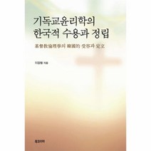 웅진북센 기독교윤리학의 한국적 수용과 정립, One color | One Size@1