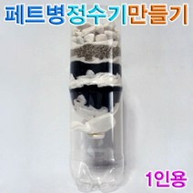 페트병정수기 1인용 과학키트 과학키트 교구