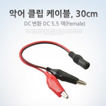 악어 클립 DC 변환 케이블 30cm 케이블/변환/악어클립, 1개