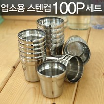 플랜리빙 국내생산 스텐컵 / 스텐물컵 업소용 식당용 급식용 가정용, 스텐물컵(중) 100P 세트