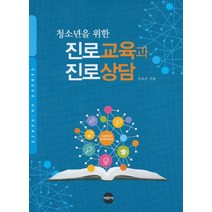 청소년을 위한 진로교육과 진로상담, 서현사, 전도근 지음