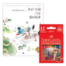 파버카스텔 색연필 12색 컬러링북 색칠공부 겨울