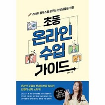 초등 온라인 수업가이드 스마트클래스를 꿈꾸는 선생님들을위한, 상품명
