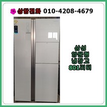 [중고냉장고] 삼성 양문형 냉장고 801리터 / 홈빠형