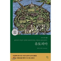 유토피아 : 최상의 공화국 형태와 유토피아라는 새로운 섬에 관하여, 현대지성, 9791191174595, 토머스 모어 저/박문재 역