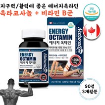 캐나다 공부하다졸릴때 옥타코사놀 비타민C 활력 수면 유산소 지구력에좋은 비타민B 아연 나이아신 엽산 청소년 운동선수 중학생 고3 수험생 직장인 부모님 여자 여성 남자 남성선물 영양제 약 캡슐 에너지 지구력 증진 에 좋은 도움 마카농축 분말, 1개, 1256mg 90정