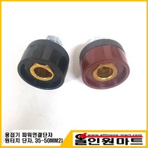 올인원마트 원터치 단자(용접기부착 35-50MM2 수량1개), 1개, 검정