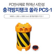 신도산업 충격방지탱크 쏠라PCS-1 충격흡수 교통사고 충돌완충 소형