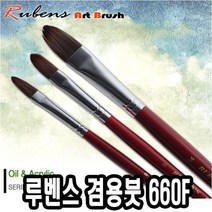 루벤스 660F 유화아크릴붓 낱자루, 1개, 20호