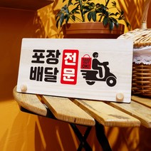 뭉키데코 나무 팻말 안내판 표지판 탁상용 W6_084_포장 배달 전문, W6 기본
