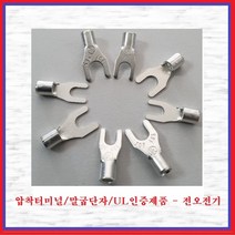 전오전기 압착터미널 UL인증품 말굽단자 Y단자 압착단자 JOF0513(10EA), 10개