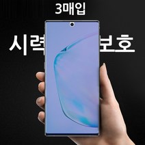더조은셀러 3매입 갤럭시 노트10 노트10플러스 5G 시력보호 필름 블루라이트 차단 풀커버 N971 N976 갤럭시노트10플러스 갤럭시노트10+ 노트10+