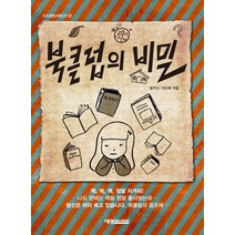 북클럽의 비밀, 예영커뮤니케이션, 이인희 저
