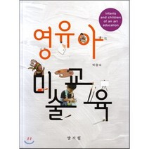 영유아미술교육, 양서원(박철용), 박광숙 저