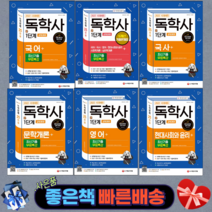 2022 시대에듀 독학사 1단계 교양과정 5개년 기출문제집/ 현대사회와 윤리/ 문학개론/ 영어/ 국어/ 국사+최신기출무료특강/ 시대고시기획, 현대사회와 윤리