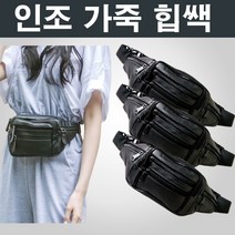 갓! 성비 합성피혁 가죽힙쌕