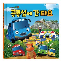 꼬마버스 타요 공룡섬에 간 타요 양장본/키즈아이콘