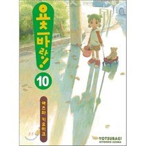 요츠바랑! 10, 대원