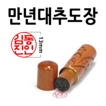 선인당 만년도장 결재인 법인도장 잉크사용, 43.만년자석대추 쌍용(5푼)