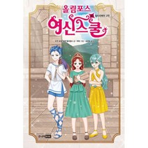 올림포스 여신 스쿨 20 : 칼리오페의 고민, 도서
