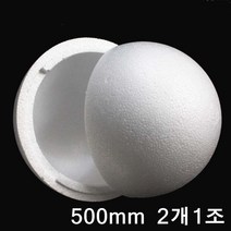 스치로폼공B형/ 속이 빈 우드락볼 /속이비어있는우드락공/500mm/2개-1조세