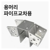 (주)상상 -조립식 용머리 파이프교차용, 75x75