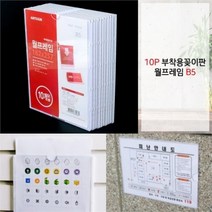 셀러허브 생활리빙 B5 아크릴 부착용꽂이판 10p 알림 종이꽂이 월프레임