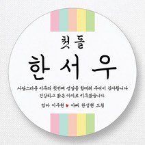 스티커네 주문제작 반투명용지 원형 돌잔치스티커 답례품스티커, 원형 첫돌05 반투명지