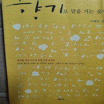 향기로 말을 거는 꽃처럼/이해인.샘터사