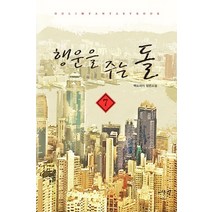 행운을 주는 돌 7:백도라지 장편소설, 어울림출판사, 백도라지 저
