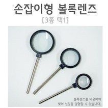 미니 실험용 손잡이형 볼록렌즈 (3종 택1) 실험돋보기, 50mm