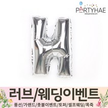 (주)파티해 러브이벤트 스몰웨딩 용품4 O - 프로포즈 브라이덜샤워 결혼 기념일 생일 은박풍선 호일풍선 숫자풍선 알파벳풍선 하트풍선 제작풍선, O02.알파벳은박풍선(실버-소)-H