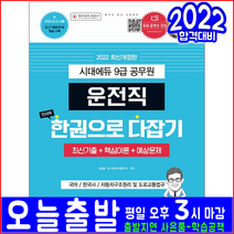 9급 운전직 공무원 국어 한국사 자동차구조원리 도로교통법규(핵심이론 예상문제 기출문제 수록)(2022 시대고시기획 함성훈 채용 시험대비 책 교재)