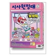 신나는 NIE 시사원정대 2023 9월호