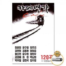 카페연가 120곡 USB, 1USB