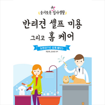 마들렌북 반려견 셀프 미용 그리고 홈 케어 +미니수첩제공, 최윤희