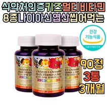 천연 종합비타민 초등 유아 아동 비타민B12 효능 마그네슘 3개월분 씹어먹는 츄어블 미네랄 철분 엽산 나이아신 비타민 C E A D B1 B2 B6 천연 영양제 조합 맞춤 주니어 추천