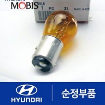 아반떼MD 순정 방향지시등 깜빡이 전구 (후미등 테일램프쪽) (2010~2013), 1개