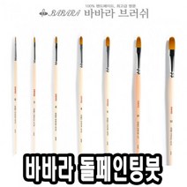 위dlnmee_바바라 톨 페인팅 붓 2600KFG 2호 아크릴 네일아트 포크 수채 유화♥michel, ♥gros
