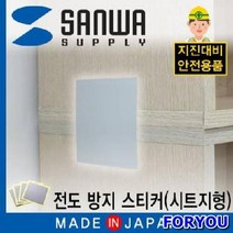 Foryou52576 선반 전도 방지 스티커 시트지형 전도방지 방지스토퍼 뒤집힘방지
