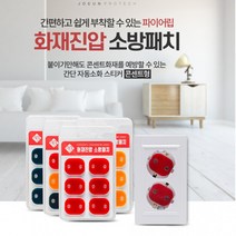 파이어립 자동 화재 진압 소화 패치 콘센트형, 레드