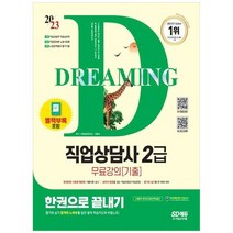 [시대고시기획] 2023 SD에듀 직업상담사 2급 한권으로 끝내기+무료강의 기출 [개정판 17 판], 없음