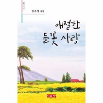 애절한 들꽃 사랑-221(시음사시선), 상세페이지 참조, 상세페이지 참조, 상세페이지 참조