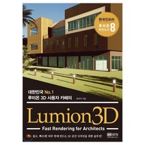 Lumion3D:대한민국 No.1 루미온3D 사용자 카페의 | Fast Rendering for Architects, 성안당